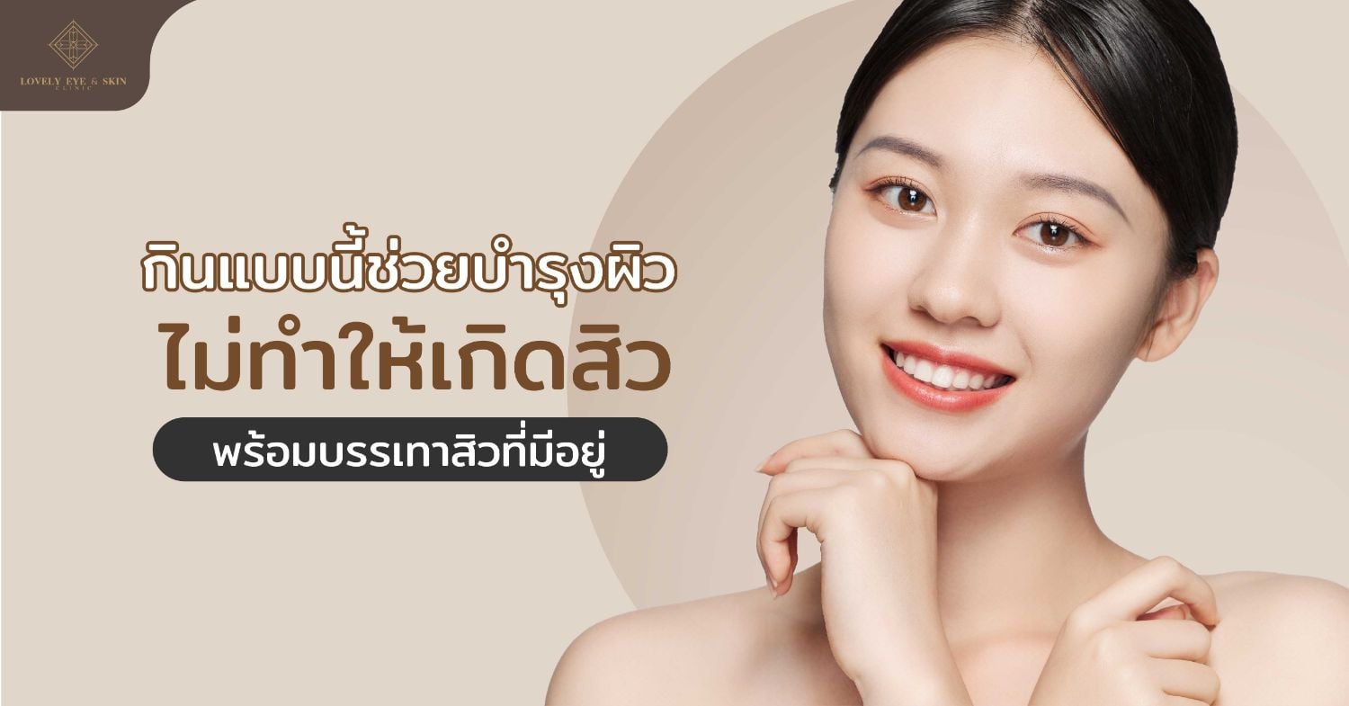 รู้จักอาหารที่ทำให้เกิดสิวกันไปแล้ว มาดูกันว่าอาหารแบบไหนที่กินแล้วผิวดี มีประโยชน์