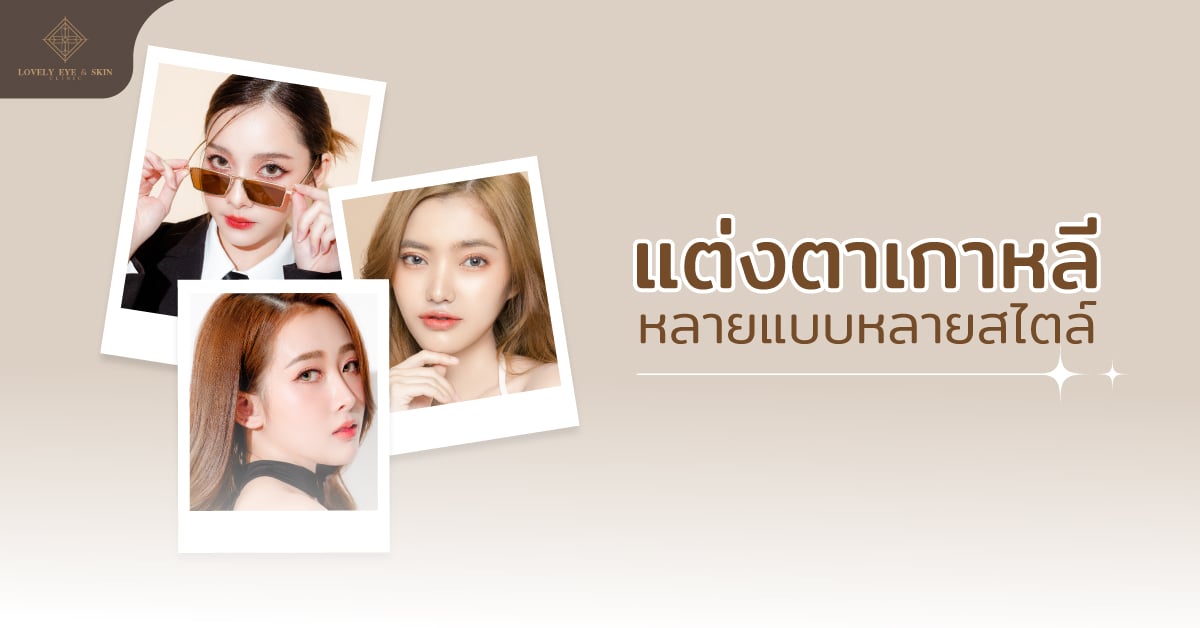 การแต่งตาแบบเกาหลี มีหลายแบบ จะเน้นวิธีการแต่งแบบธรรมชาติ