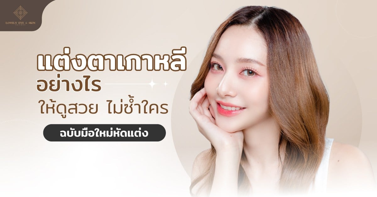 การแต่งตาแบบเกาหลี จะเน้นแต่งให้ดูธรรมชาติ โดยเน้นสีอายแชโดว์สีนู้ด เก๋ ไม่ซ้ำใคร