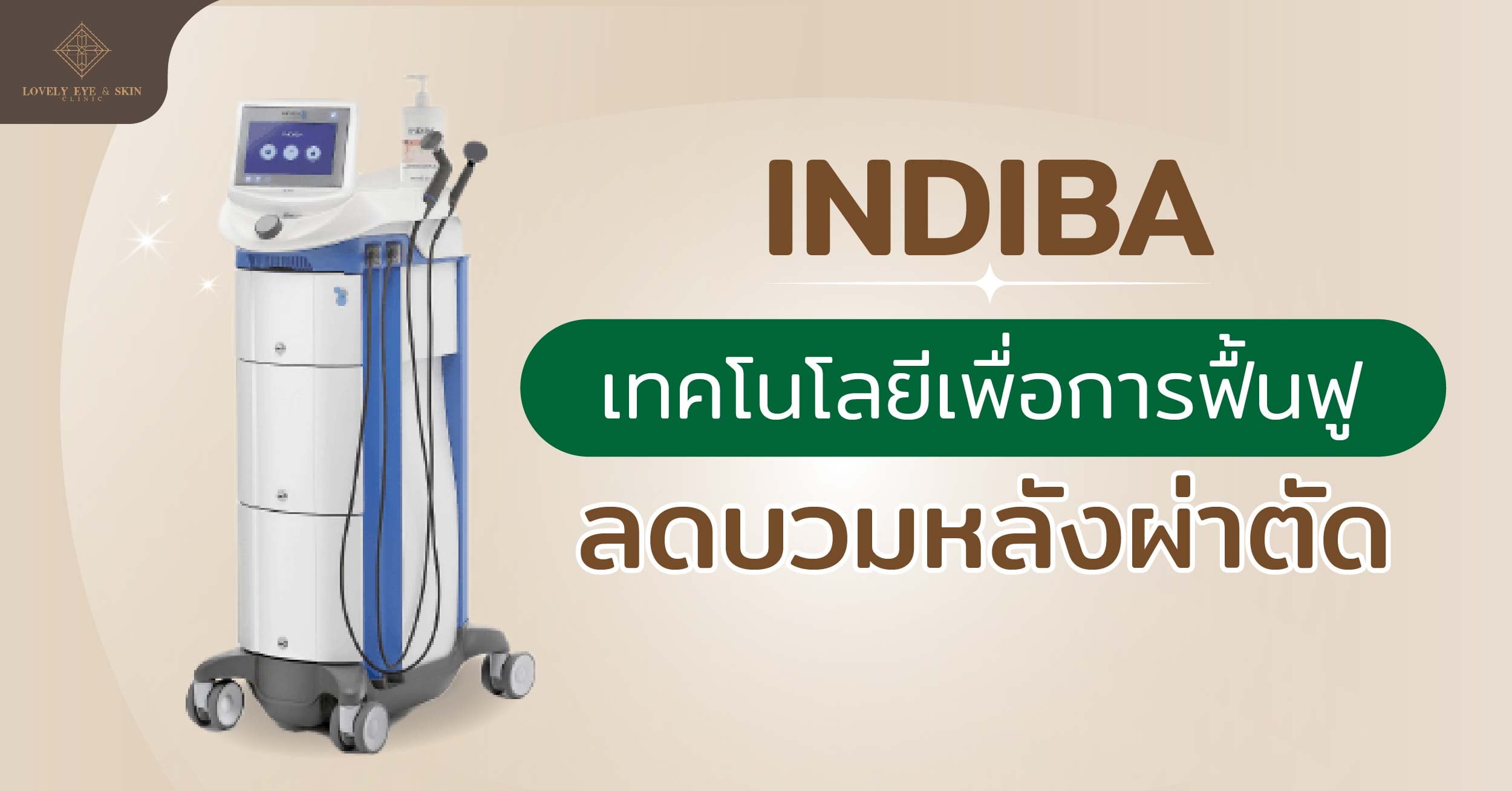 INDIBA เทคโนโลยีเพื่อการฟื้นฟู ลดบวมหลังผ่าตัด