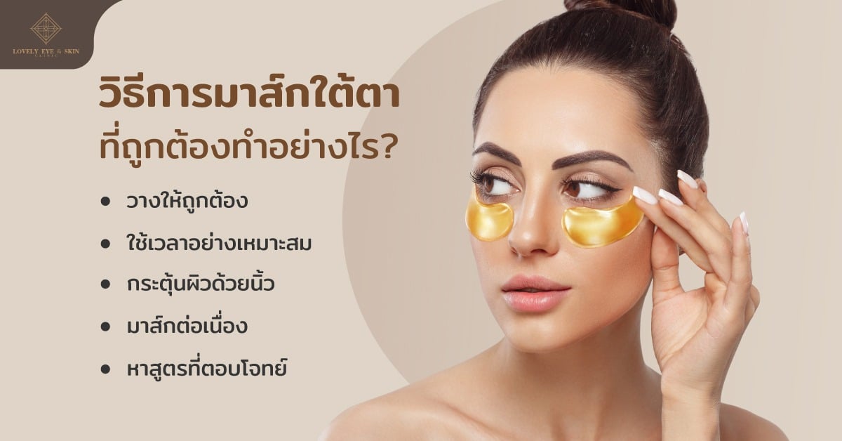 การมาส์กใต้ตาให้ได้ประสิทธิภาพสูงสุด วิธีการมาส์กใต้ตาที่ถูกต้องมีอะไรบ้าง