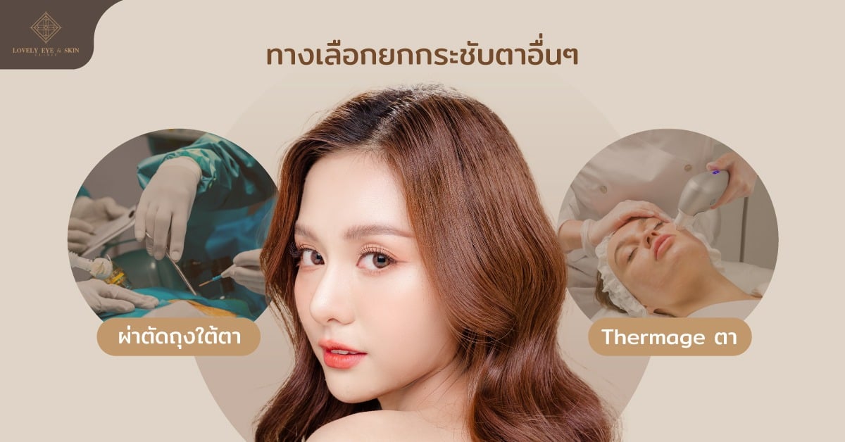 วิธีที่ช่วยยกกระชับตาโดยการผ่าตัดถุงใต้ตา หรือการทำ thermage ตา