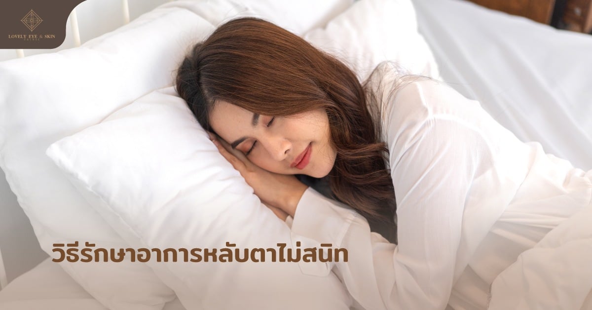 วิธีแก้ไขอาการตาหลับไม่สนิทมี 2 วิธี