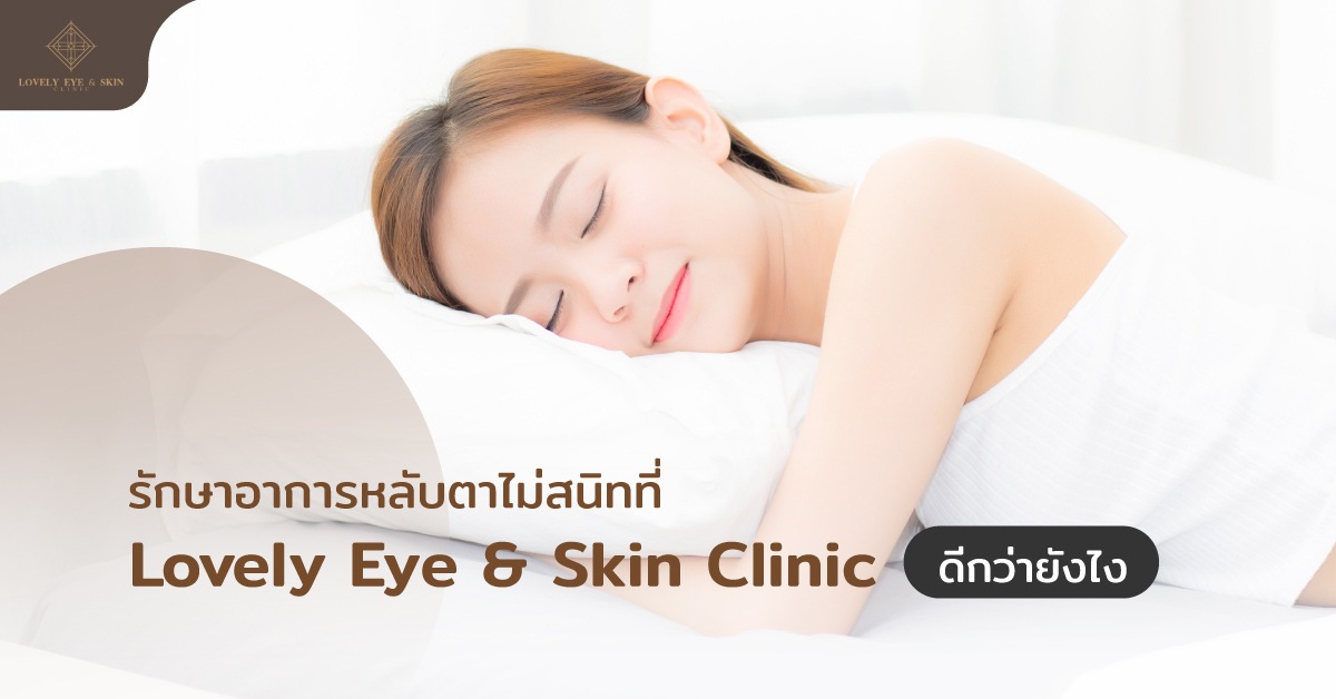 รักษาอาการหลับตาไม่สนิทที่ Lovely Eye & Skin Clinic