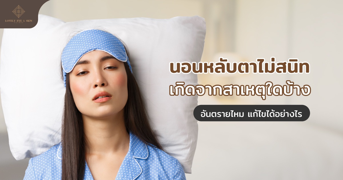 นอนหลับตาไม่สนิทเกิดจากสาเหตุใดบ้าง อันตรายไหม แก้ไขได้อย่างไร