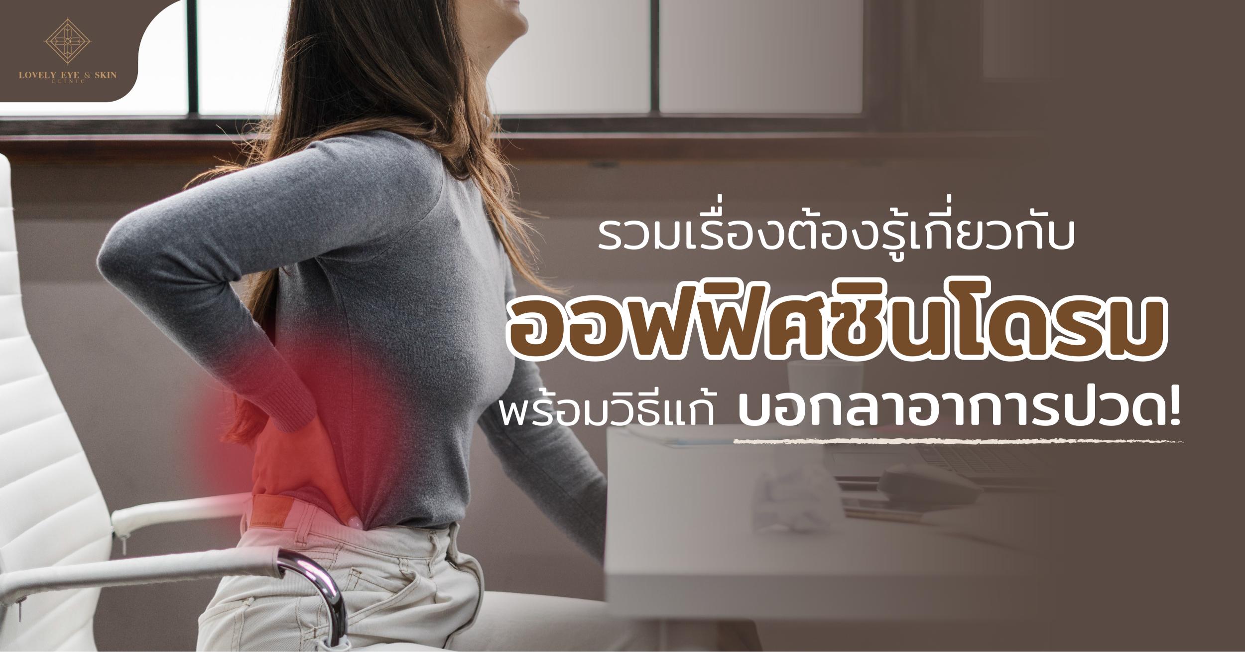ความรู้เกี่ยวกับออฟฟิศซินโดรม พร้อมวิธีรักษาอาการปวด