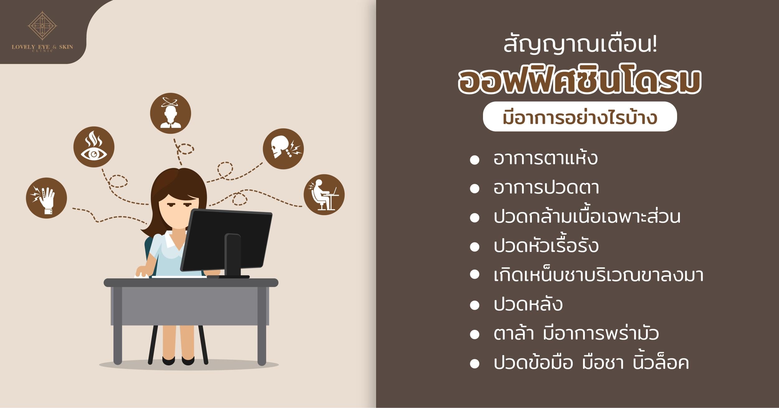 สัญญาณเตือนออฟฟิศซินโดรม เบื้องต้นมีอาการ ปวดกล้ามเนื้อเฉพาะส่วน บริเวณคอ บ่า ไหล่