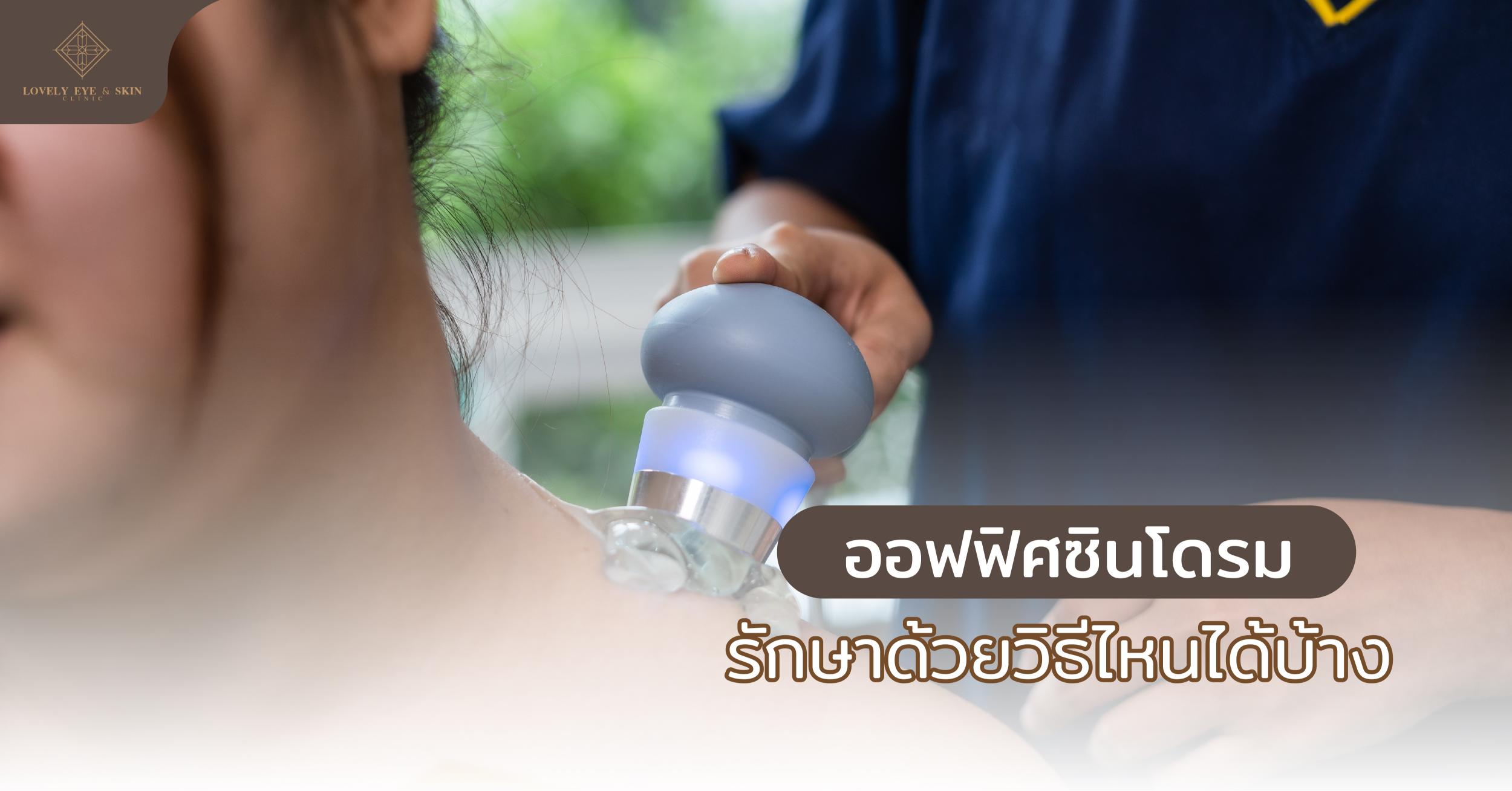 ออฟฟิศซินโดรม รักษาด้วยวิธีไหนได้บ้าง เช่น การยืดกล้ามเนื้ออย่างถูกวิธี