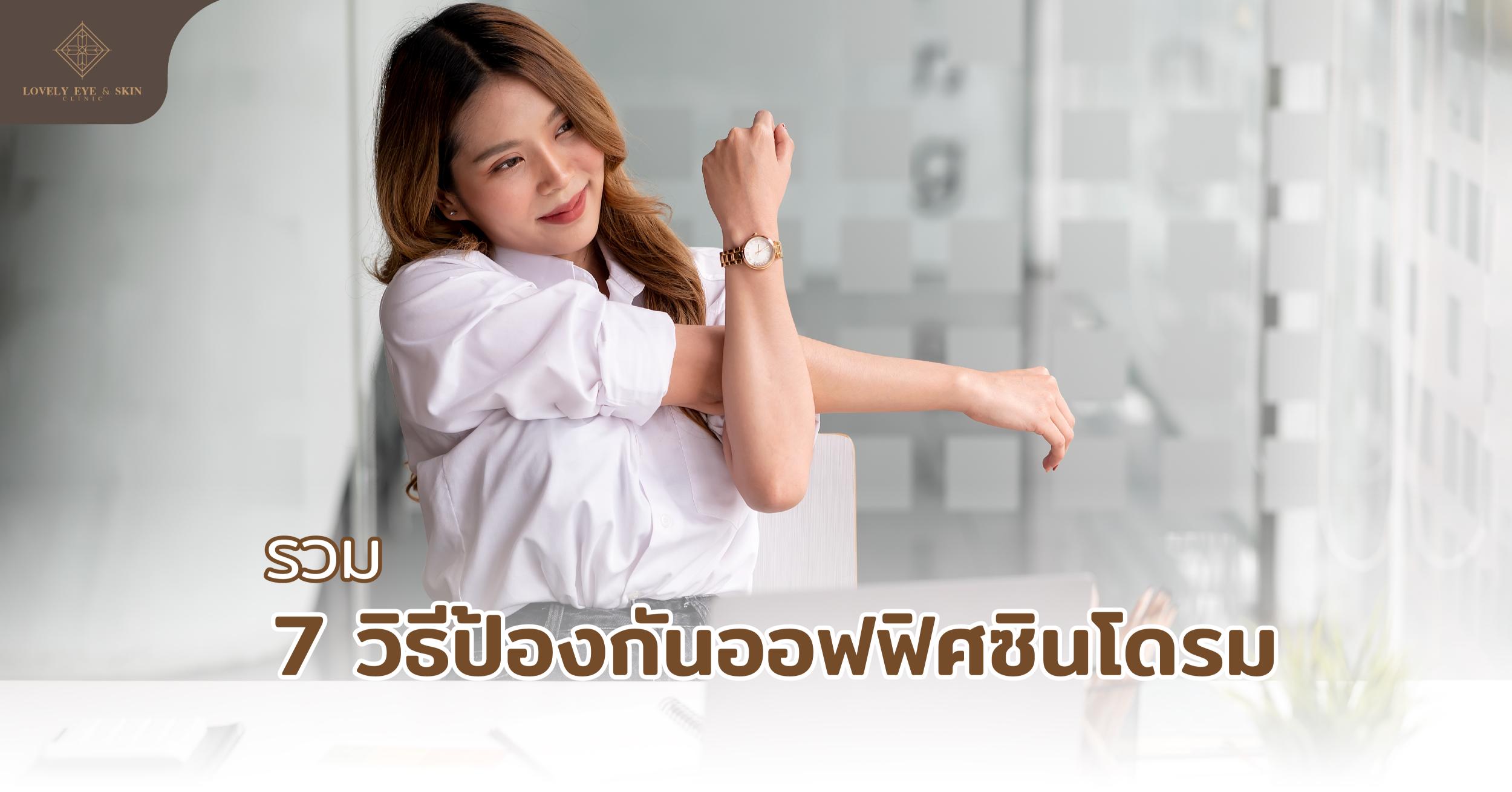 รวม 7 วิธีป้องกันออฟฟิศซินโดรม จัดท่านั่งทำงานให้ถูกต้อง อย่าลืมยืดเส้นยืดสาย