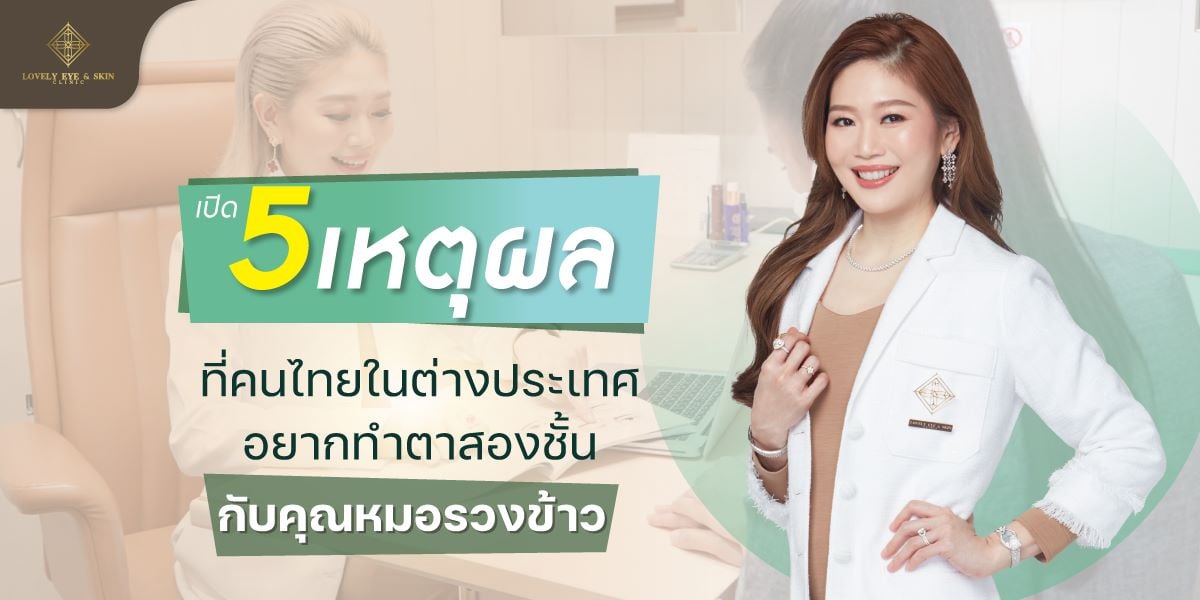 คนไทยที่อาศัยในต่างประเทศต่างก็ไว้วางใจทำตาสองชั้นกับคุณหมอรวงข้าว