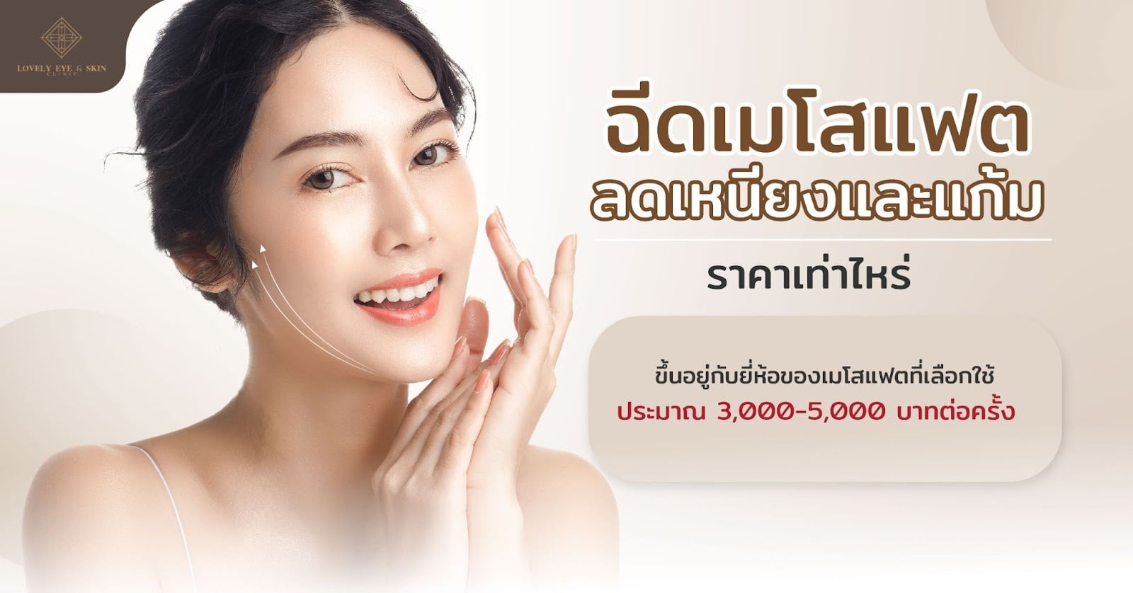 ฉีดเมโสแฟตลดเหนียง และแก้มราคาเท่าไหร่