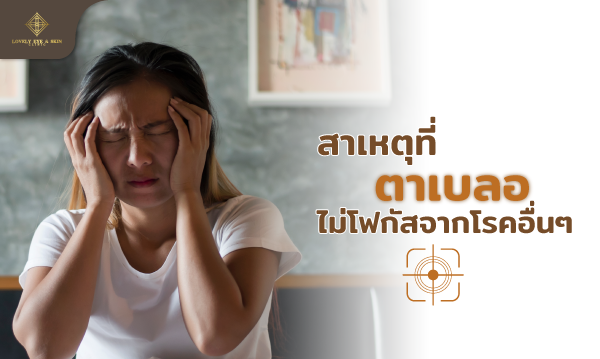 สาเหตุที่ตาเบลอไม่โฟกัสจากโรคอื่นๆ