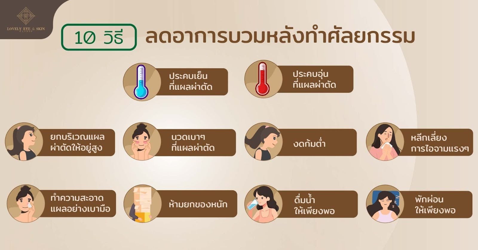 10 วิธีลดอาการบวมหลังทำศัลยกรรม