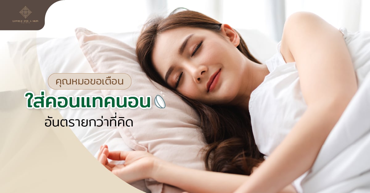 ใส่คอนแทคเลนส์ อันตรายไหม