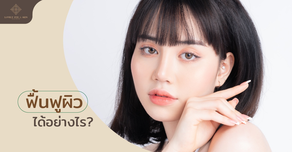 เราจะฟื้นฟู ผิวหน้าของตัวเองได้อย่างไร ?