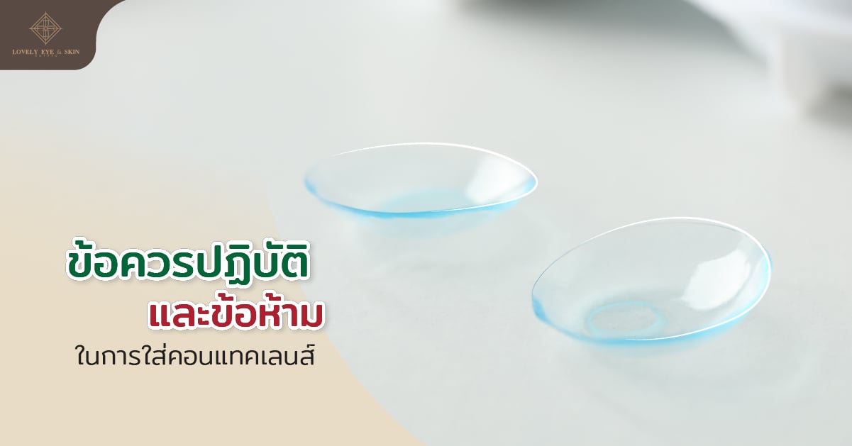 ข้อควรปฏิบัติ และข้อห้ามในการใส่คอนแทคเลนส์