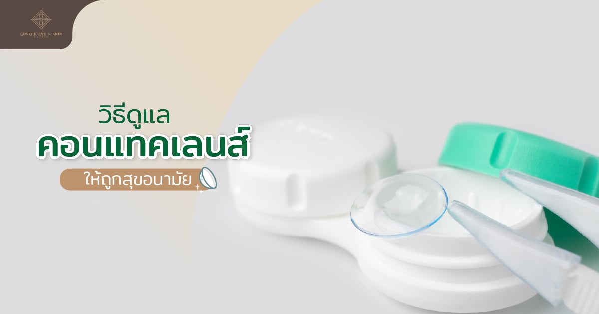 วิธีการดูแลคอนแทคเลนส์ให้ถูกสุขอนามัย