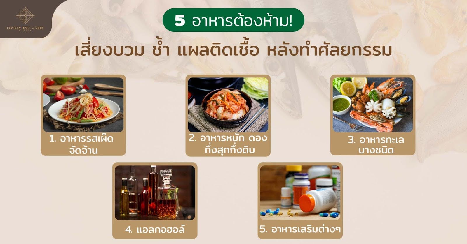 5 อาหารต้องห้าม! เสี่ยงบวม ช้ำ แผลติดเชื้อหลังทำศัลยกรรม