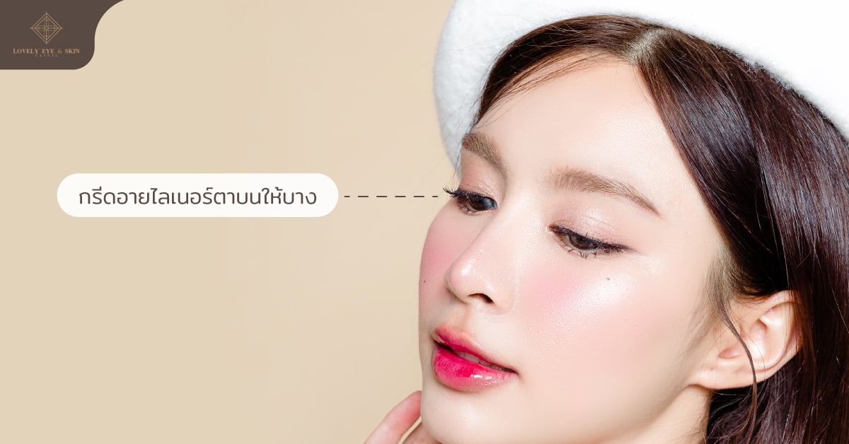 การแต่งหน้าที่เหมาะกับตาอัลมอนด์ กรีดอายไลเนอร์ตาบนให้บาง
