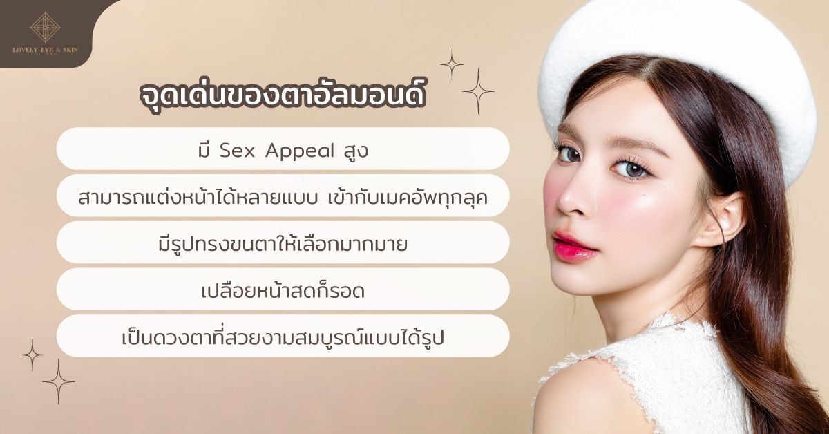 จุดเด่นตาอัลมอนด์