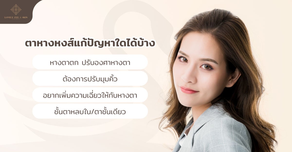 ตาหางหงส์แก้ปัญหาใดได้บ้าง