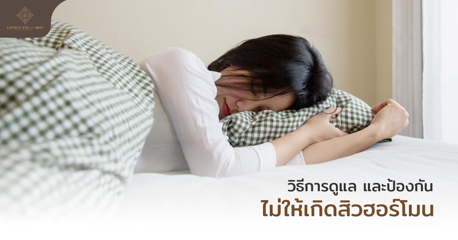วิธีการดูแล และป้องกันไม่ให้เกิดสิวฮอร์โมน