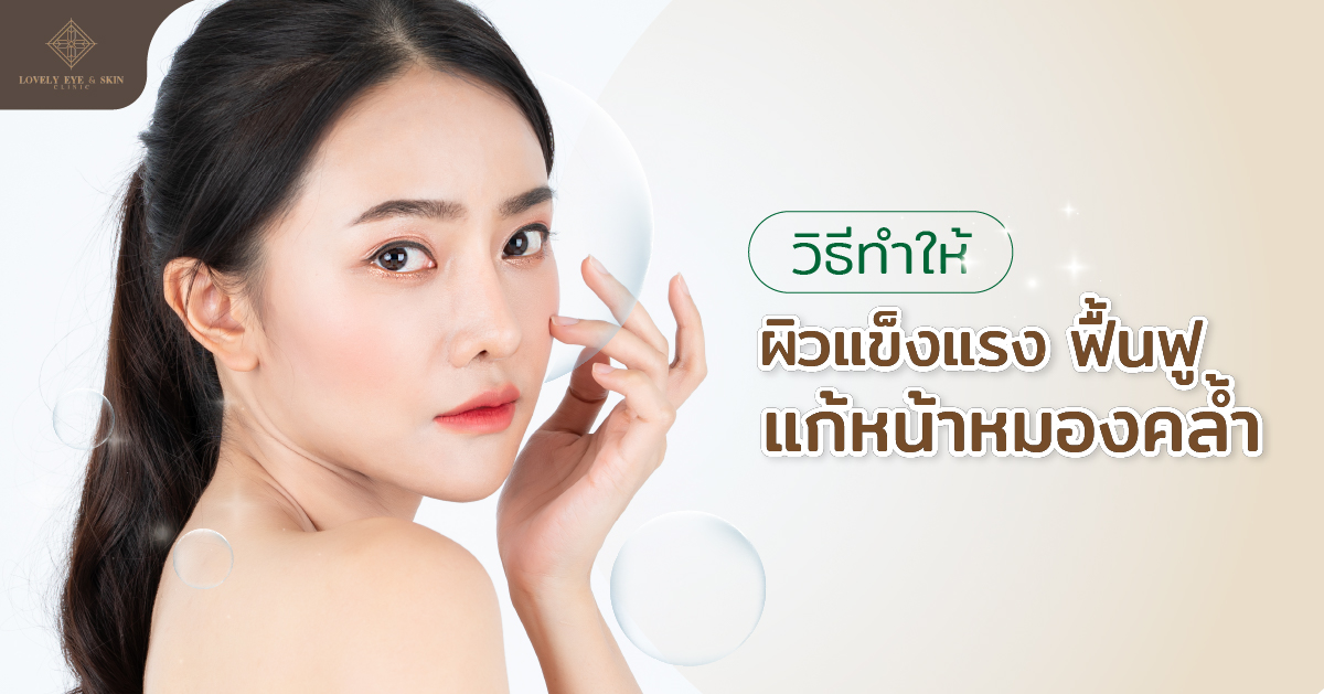วิธีไหนบ้างที่สามารถกู้หน้าหมองหน้าโทรมให้กลับมาสดใสอีกครั้ง