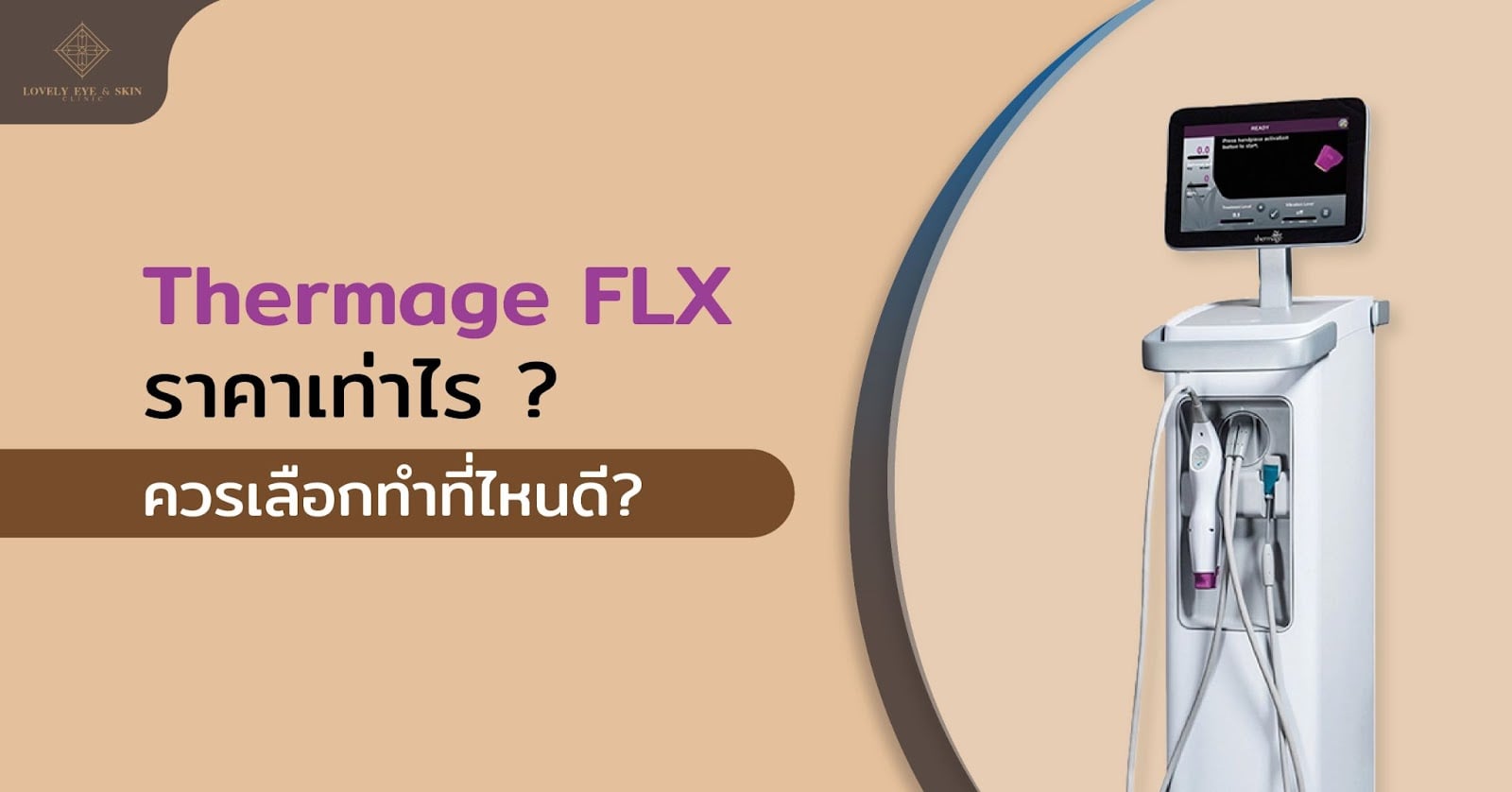 Thermage FLX ราคาเท่าไร ? ควรเลือกทำที่ไหนดี?