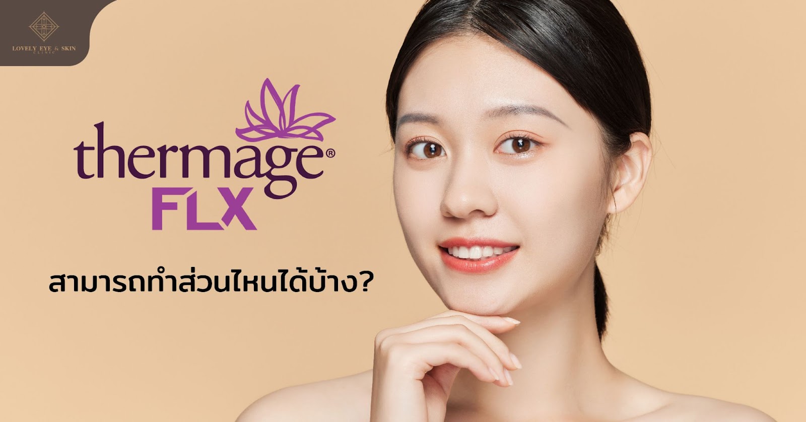 สามารถทำ Thermage กับส่วนไหนได้บ้าง