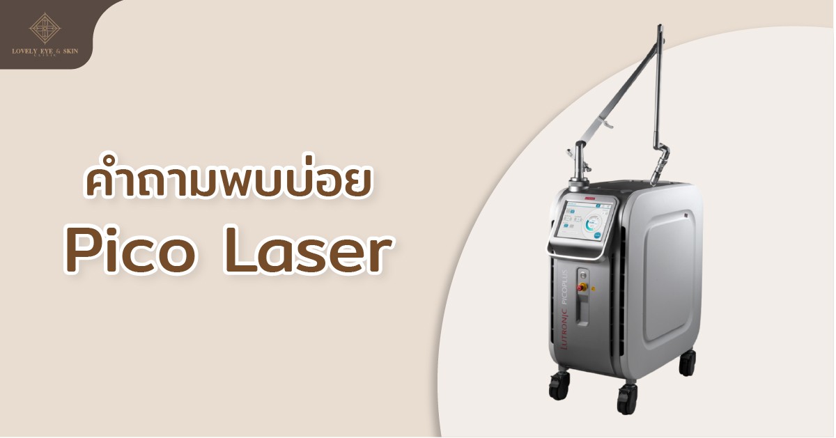 คำถามที่พบบ่อยเกี่ยวกับ Pico Laser
