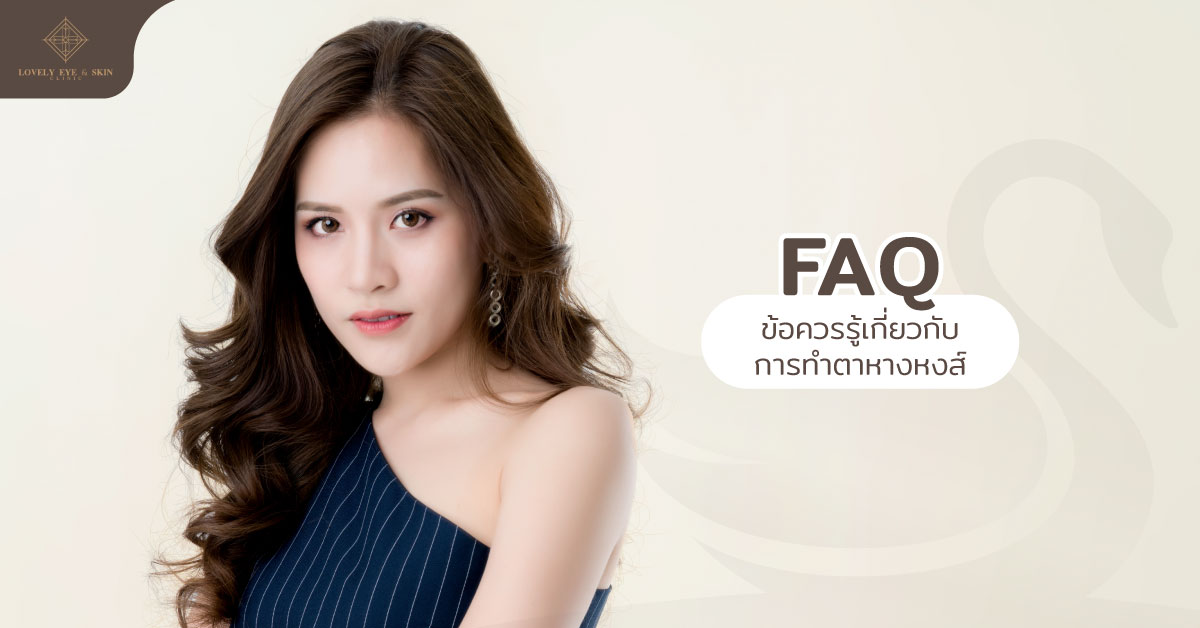 ข้อควรรู้เกี่ยวกับการทำตาหางหงส์