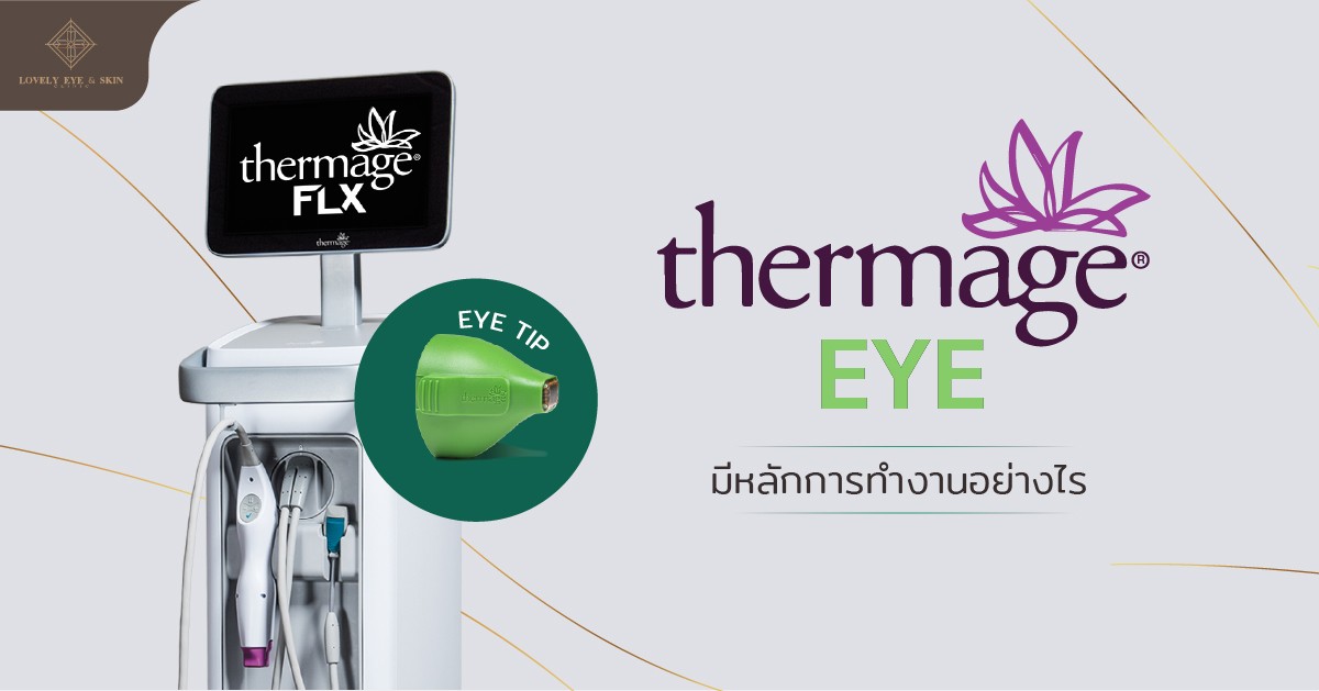 การทำ Thermage ตาคืออะไร มีหลักการทำงานอย่างไร?
