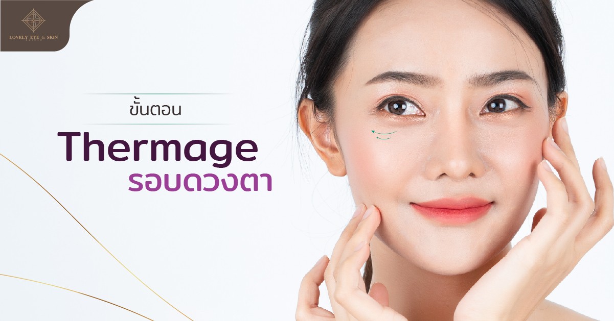 ขั้นตอนการทำ Thermage รอบดวงตา