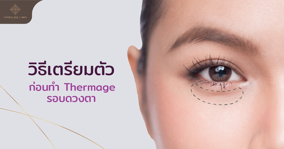 วิธีเตรียมตัวก่อนทำ Thermage รอบดวงตา