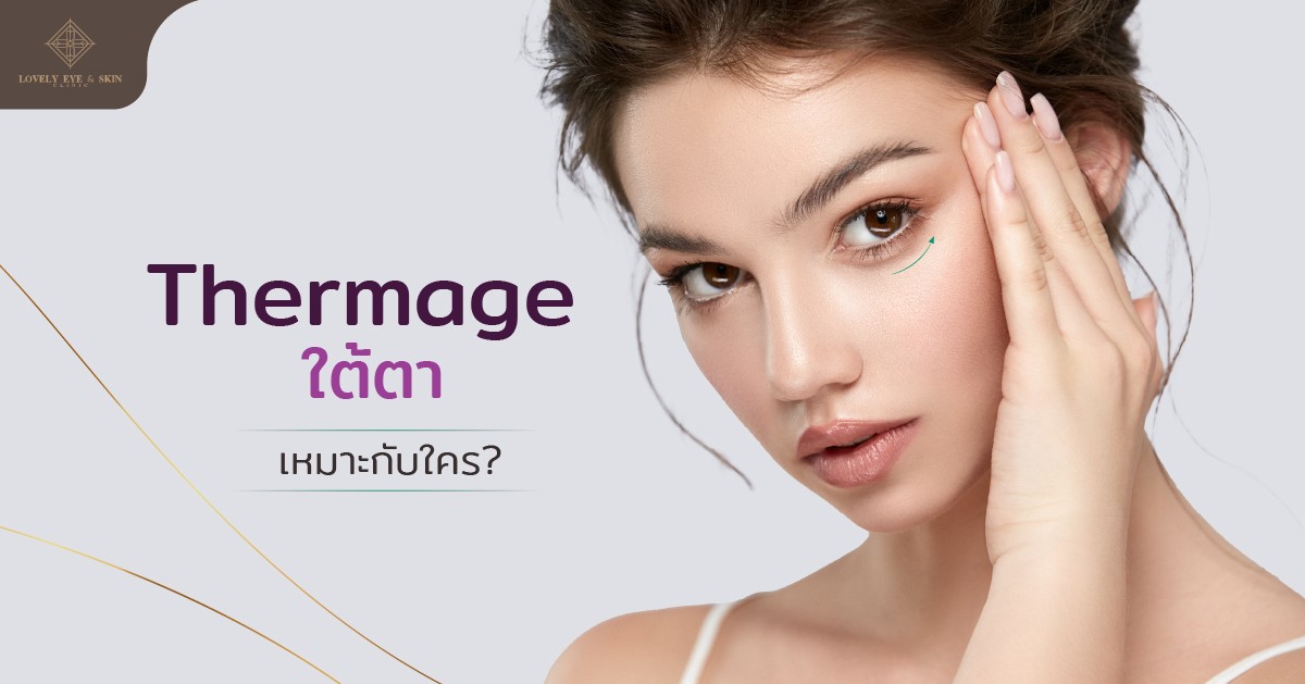 การทำ Thermage ใต้ตาเหมาะกับใคร
