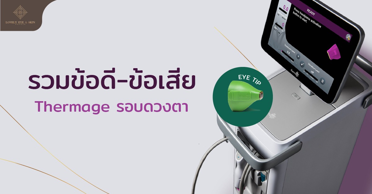รวมข้อดี-ข้อเสีย ของการทำ Thermage รอบดวงตามีอะไรบ้าง ?