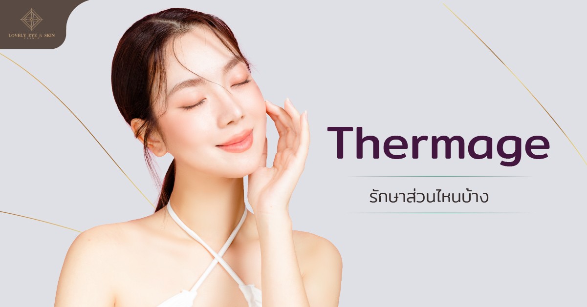 การทำ Thermage สามารถรักษาส่วนไหนได้บ้าง