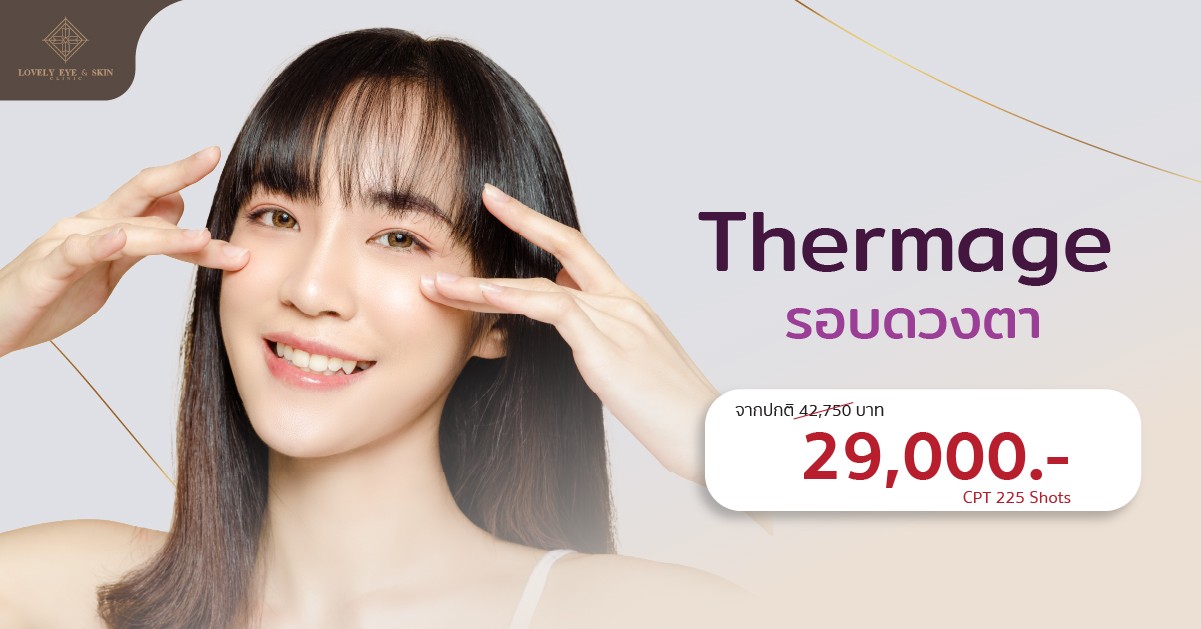 Thermage รอบดวงตาราคาเท่าไร ?