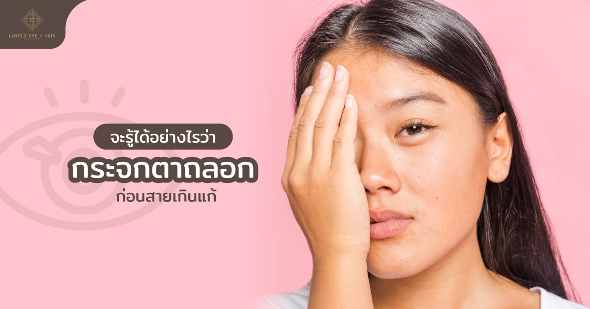 กระจกตาถลอก หรืออาจเข้าใจกันในชื่อของกระจกตาเป็นแผล