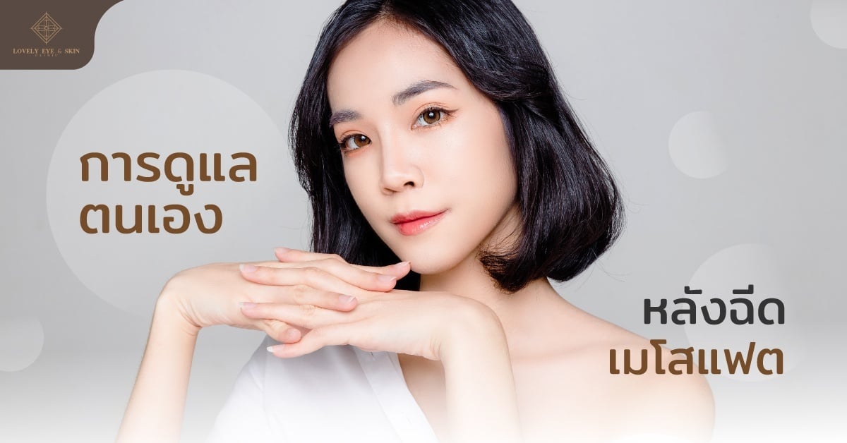 อาการและการดูแลตนเองหลังฉีดเมโสแฟต