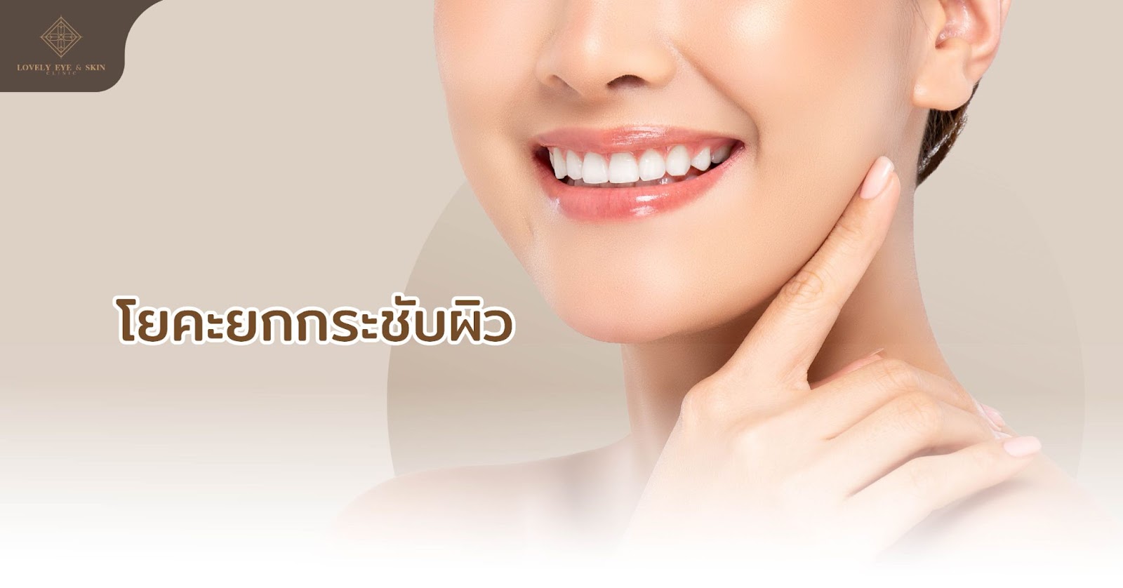 โยคะใบหน้าจะเน้นทำเพื่อความผ่อนคลาย โดยควบคุมลมหายใจร่วมด้วย เพื่อยกกระชับผิว