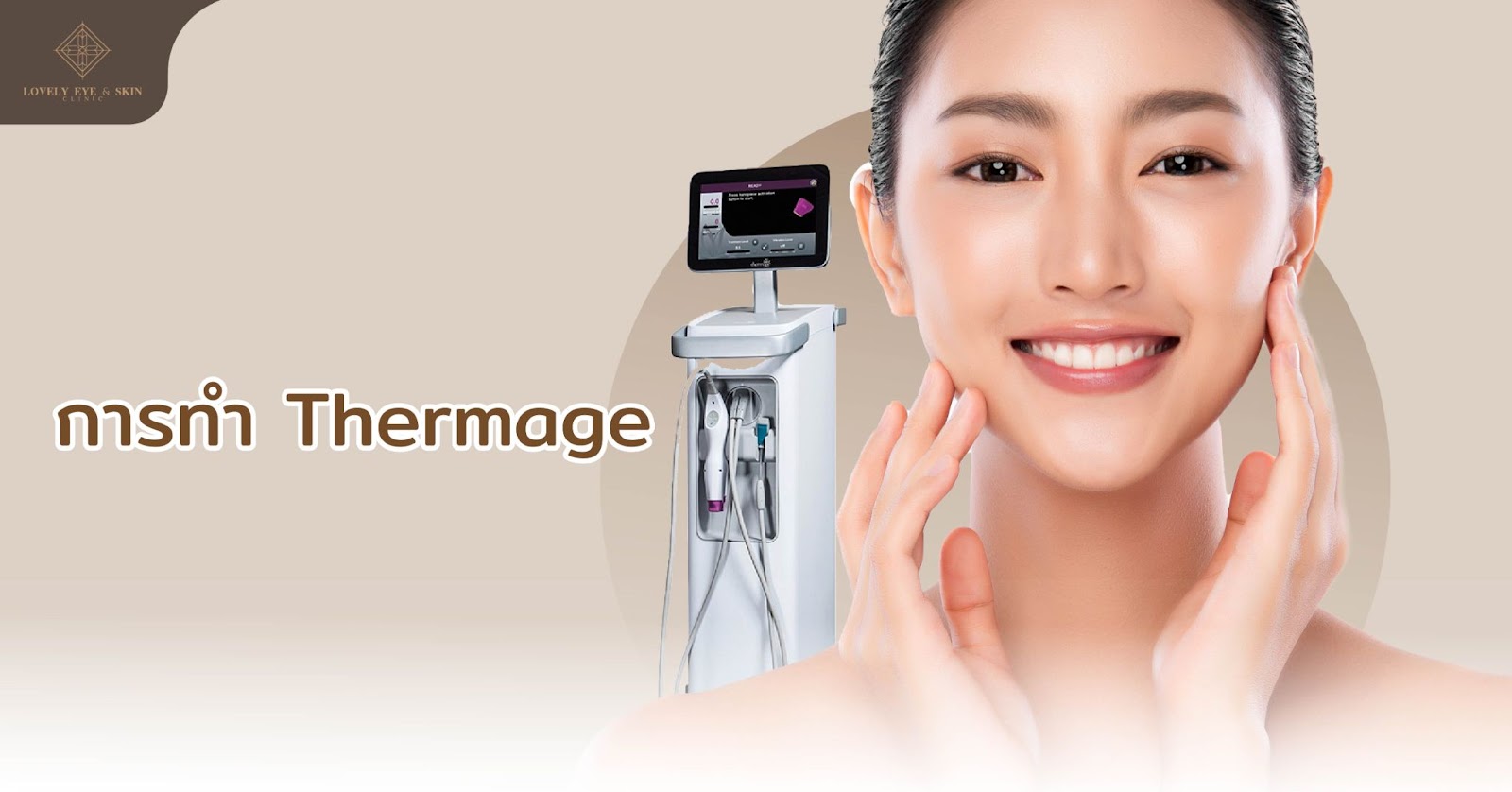 ยกกระชับใบหน้า ด้วยการทำ Thermage ลดเนื้อไขมัน กระตุ้นการสร้างคอลลาเจน ผิวจึงเต่งตึง