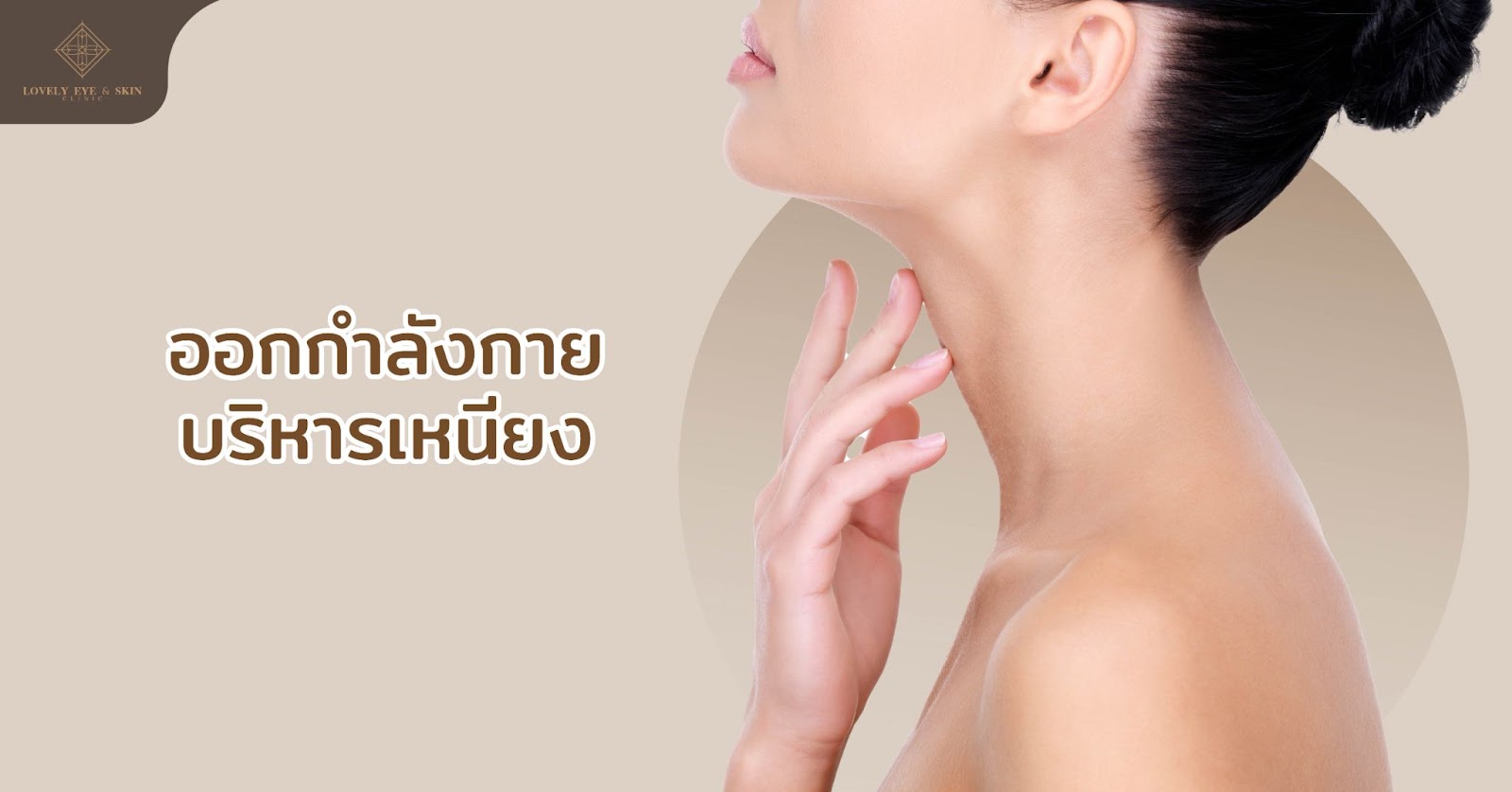 ออกกำลังกายบริหารเหนียง ยกกระชับใบหน้า ช่วยเผาผลาญไขมันที่สะสมอยู่ใต้คาง
