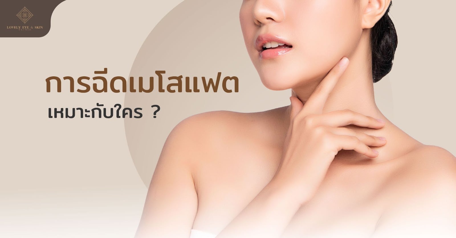 การฉีดเมโสแฟตเหมาะกับใคร ? 