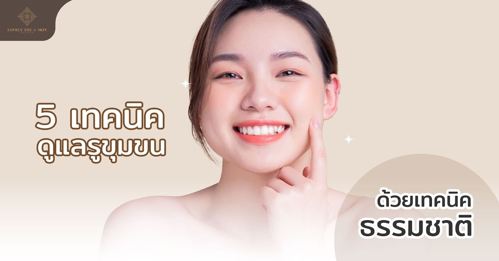 เทคนิคดูแลรูขุมขนด้วยเทคนิคธรรมชาติ