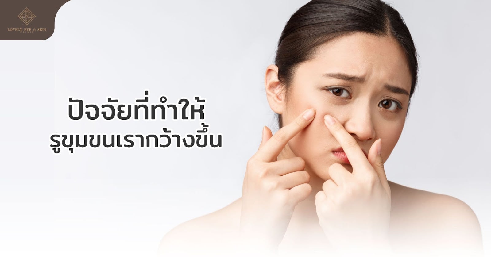 ปัจจัยที่ทำให้รูขุมขนเรากว้างขึ้น