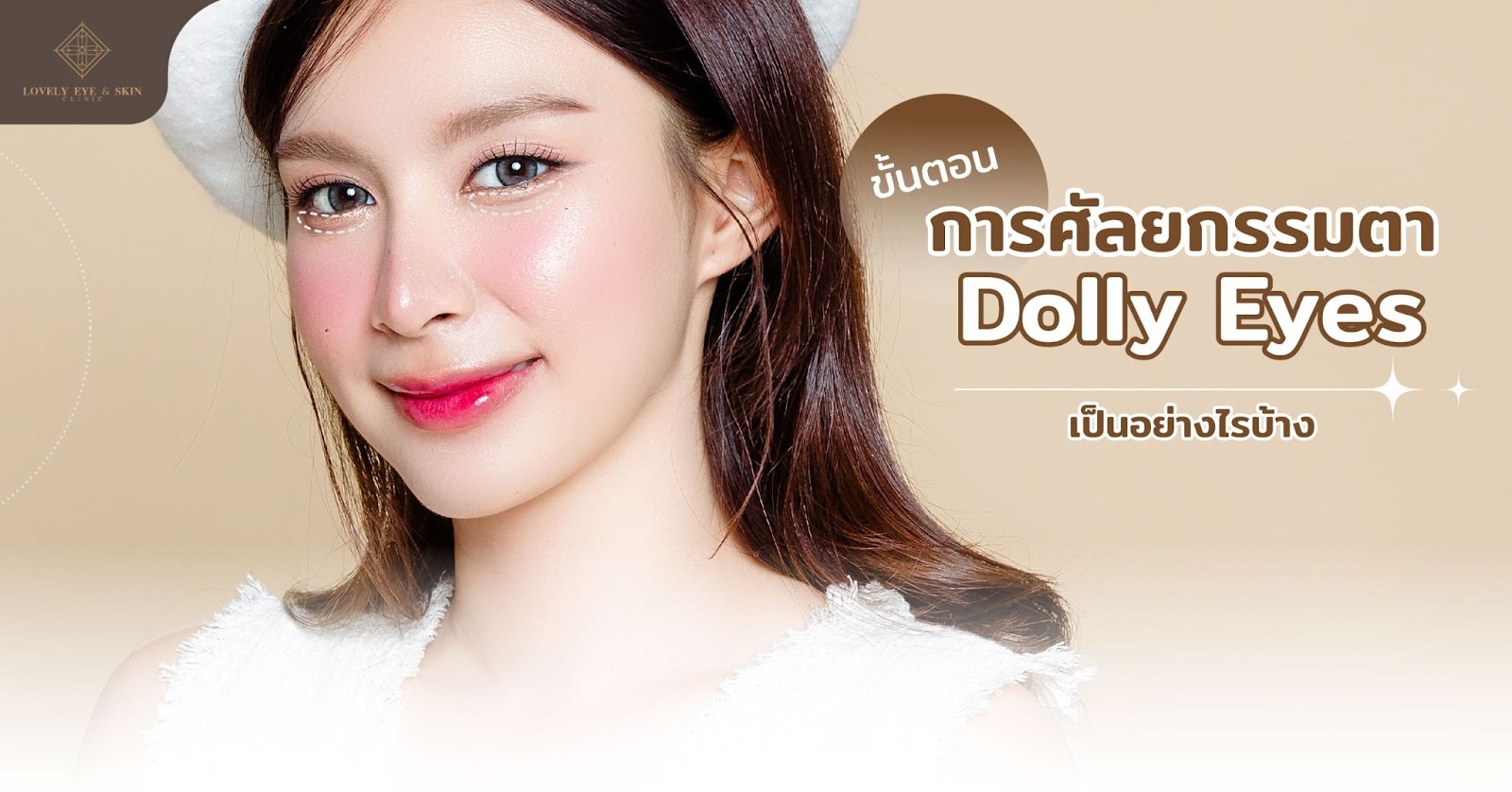 ขั้นตอนการศัลยกรรมตา Dolly Eyes เป็นอย่างไรบ้าง