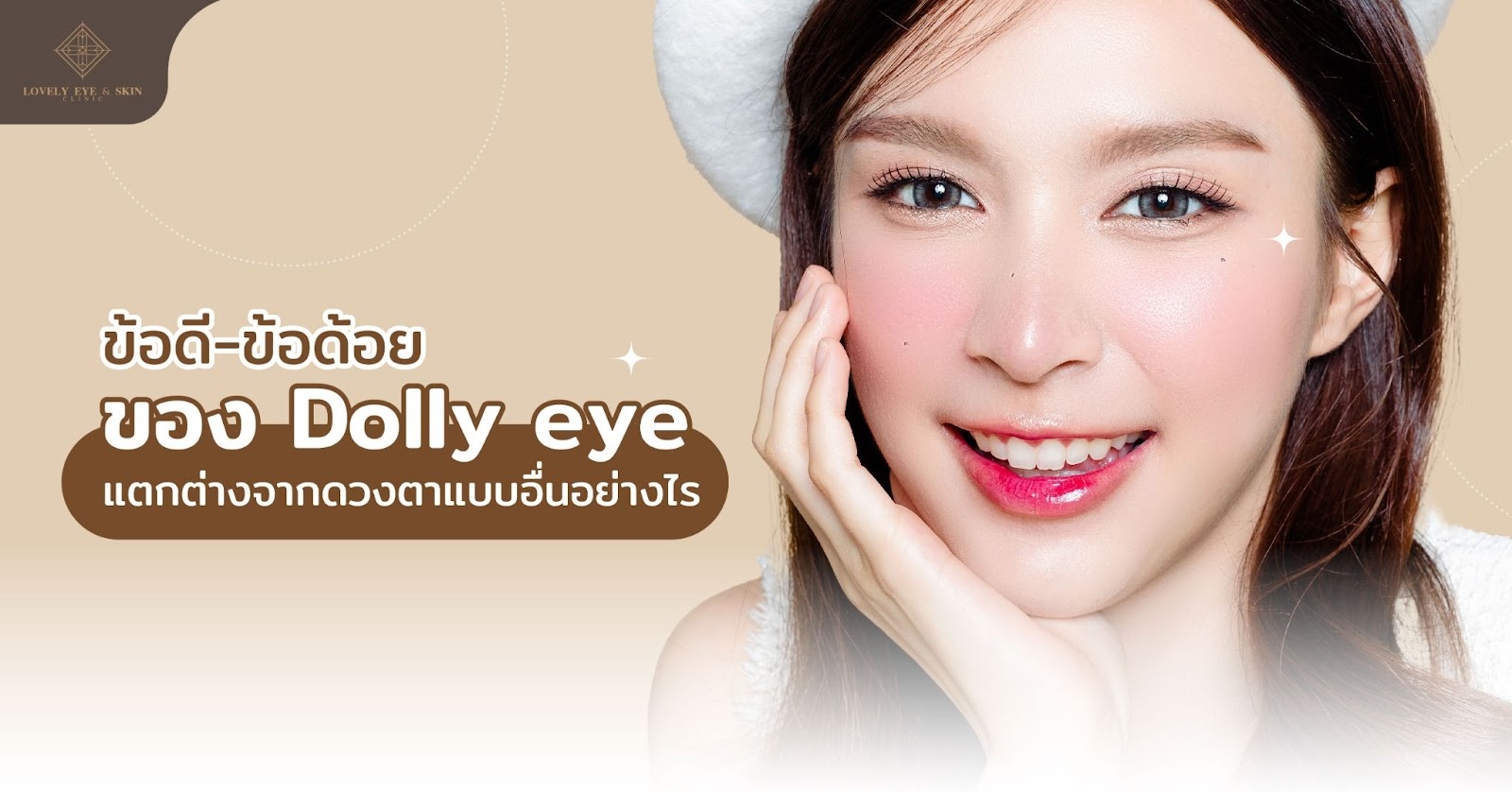 ข้อดี-ข้อด้อยของ Dolly eye แตกต่างจากดวงตาแบบอื่นอย่างไร