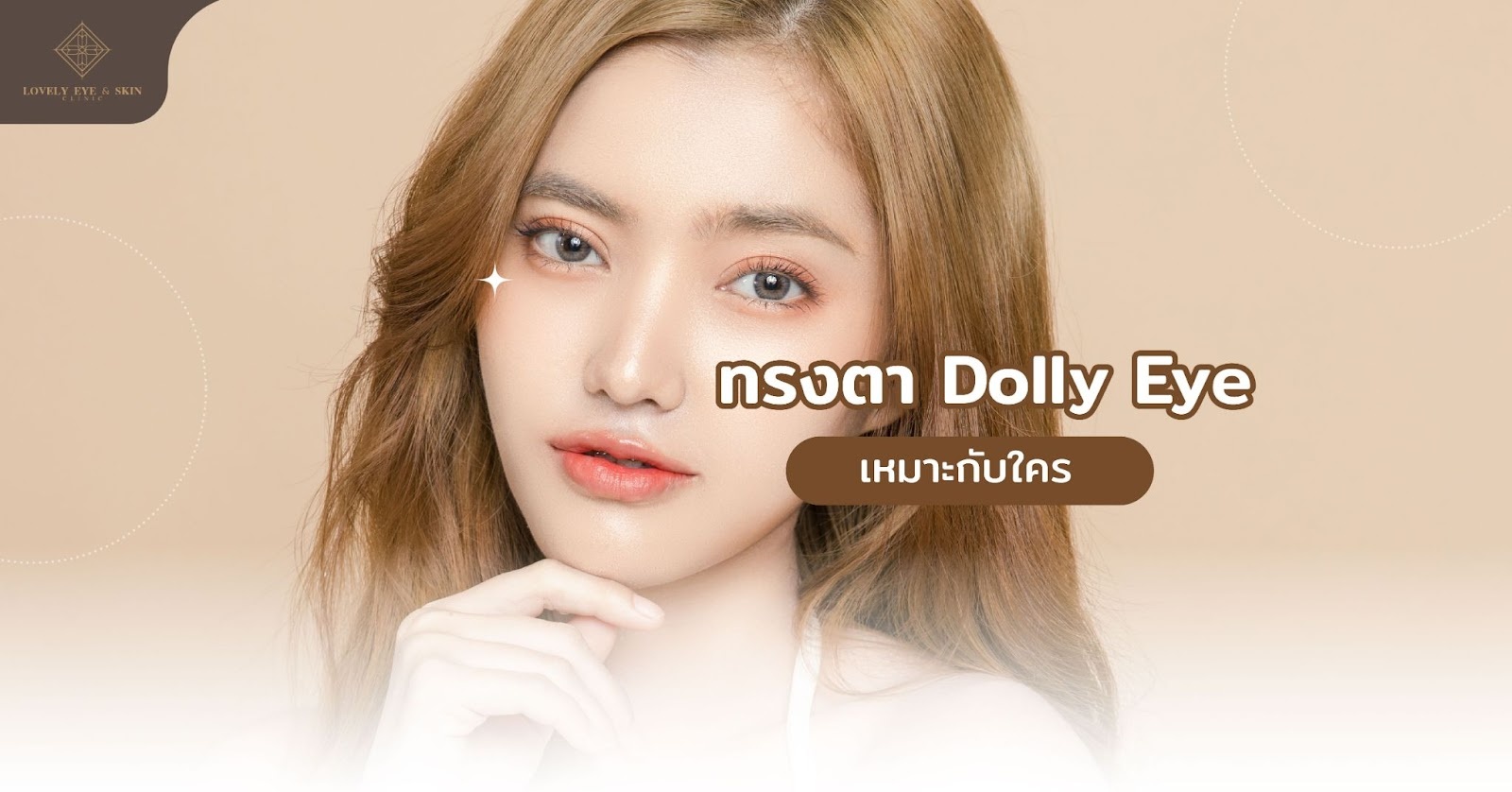 ทรงตา Dolly Eye เหมาะกับใคร