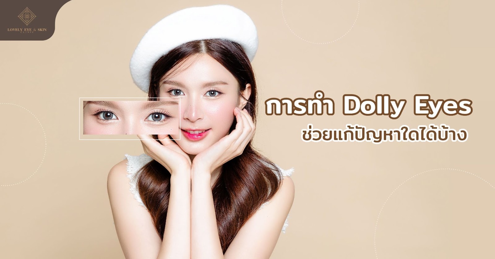 การทำ Dolly Eyes ช่วยแก้ปัญหาใดได้บ้าง